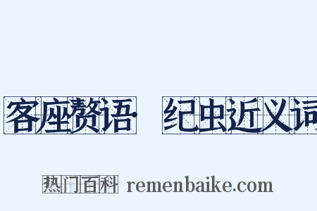 客座赘语·纪虫近义词是什么意思的图片